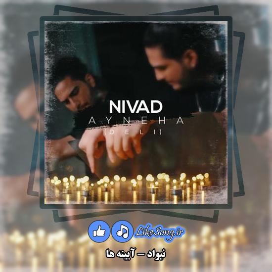 دانلود آهنگ نیواد آیینه ها